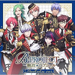 Ｂ－ＰＲＯＪＥＣＴ「熱烈＊ラブコール」