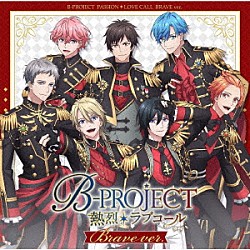 Ｂ－ＰＲＯＪＥＣＴ「熱烈＊ラブコール」