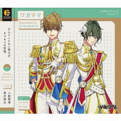 神無月郁（ＣＶ：小野賢章）、水無月涙（ＣＶ：蒼井翔太）「「ツキウタ。」キャラクターＣＤ　５ｔｈシーズン１１　神無月郁＆水無月涙「ワガママ」」