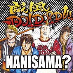 ＮＡＮＩＳＡＭＡ？「威風ＤＯ！ＤＯ？ＤＯ！！」