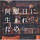 福廣秀一朗「何曜日に生まれたの　オリジナルサウンドトラック」