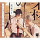 （ドラマＣＤ） 榎木淳弥 山下誠一郎 今井文也「ＢＬＣＤコレクション「兎の森２」」