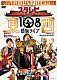 スターダスト☆レビュー「スタ☆レビ４０周年　東西あわせて１０８曲　煩悩ライブ」