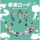 ＧＥＮＴＬＥ　ＧＵＭ「極楽ロード」