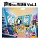 （Ｖ．Ａ．） 関智一 浪川大輔 山寺宏一 井上和彦 梶裕貴 冨永みーな 花江夏樹「声優Ｎｅｏ歌謡曲　Ｖｏｌ．１」