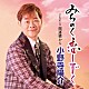 小野寺陽介「みちのく恋しずく　Ｃ／Ｗ　開運橋から」