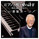 菅原洋一「ピアノで唄う愛の詩Ⅱ－９０才の私からあなたへ－」