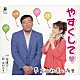 夢　石田社長と有里 保科有里「やすくして□　Ｃ／Ｗ　永遠に…」