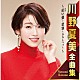 川野夏美「川野夏美全曲集　～紅い螢・悲別～かなしべつ～～」