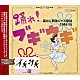 （Ｖ．Ａ．） コロムビアオーケストラ 青山一郎 ポリドール管絃楽団 川田義雄 菅原都々子 テイチク合唱団 テイチクオーケストラ「踊れ！ブギウギ　～蔵出し戦後ジャズ歌謡１９４８－５５」