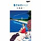 大滝詠一「暑さのせい　ＥＰ」