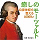 （クラシック） ギドン・クレーメル ウィーン・フィルハーモニー管弦楽団 ニコラウス・アーノンクール シカゴ交響楽団 サー・ゲオルグ・ショルティ ヴォルフガング・シュナイダーハン ベルリン・フィルハーモニー管弦楽団「癒しのモーツァルト～自律神経を整える４０００Ｈｚ」