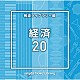 （ＢＧＭ）「ＮＴＶＭ　Ｍｕｓｉｃ　Ｌｉｂｒａｒｙ　報道ライブラリー編　経済２０」