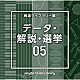 （ＢＧＭ）「ＮＴＶＭ　Ｍｕｓｉｃ　Ｌｉｂｒａｒｙ　報道ライブラリー編　データ・解説・選挙０５」