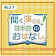 （ドラマＣＤ） 美坂朱音 矢島未智 河村架那 稀惺真 大田珠慧 数学苦手 大熊恵「聞く、演じる！日本昔のおはなし　３７巻」