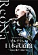 ＲｅｏＮａ「ＲｅｏＮａ　ＯＮＥ－ＭＡＮ　Ｃｏｎｃｅｒｔ　２０２３「ピルグリム」ａｔ日本武道館　～３．６　ｄａｙ　逃げて逢おうね～」