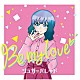 シュガーパレード「Ｂｅ　ｍｙ　ｌｏｖｅ」