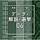 （ＢＧＭ）「ＮＴＶＭ　Ｍｕｓｉｃ　Ｌｉｂｒａｒｙ　報道ライブラリー編　データ・解説・選挙０６」