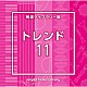 （ＢＧＭ）「ＮＴＶＭ　Ｍｕｓｉｃ　Ｌｉｂｒａｒｙ　報道ライブラリー編　トレンド１１」