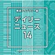 （ＢＧＭ）「ＮＴＶＭ　Ｍｕｓｉｃ　Ｌｉｂｒａｒｙ　報道ライブラリー編　デイリーニュース１４」