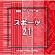 （ＢＧＭ）「ＮＴＶＭ　Ｍｕｓｉｃ　Ｌｉｂｒａｒｙ　報道ライブラリー編　スポーツ２１」