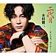 木村徹二「二代目　Ｃ／Ｗ　夢の花道／海の祈り」