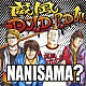 ＮＡＮＩＳＡＭＡ？「威風ＤＯ！ＤＯ？ＤＯ！！」