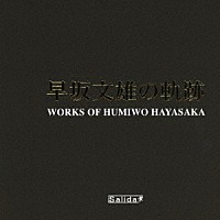 早坂文雄、大友直人、東京交響楽団「 早坂文雄の軌跡」