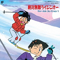 （アニメーション）「 絶対無敵ライジンオー　ヴォーカル・コレクション１」