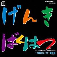 （アニメーション）「 元気爆発ガンバルガー　オリジナル・サウンド・トラック　～秘密のヒーロー登場編」