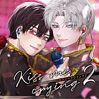 （ドラマＣＤ）「 ドラマＣＤ「Ｋｉｓｓ　ｍｅ　ｃｒｙｉｎｇ　２　キスミークライング　２」」