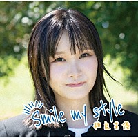 相良茉優「 Ｓｍｉｌｅ　ｍｙ　ｓｔｙｌｅ」