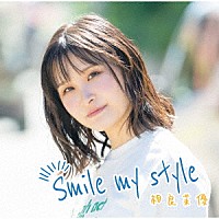 相良茉優「 Ｓｍｉｌｅ　ｍｙ　ｓｔｙｌｅ」