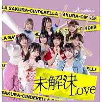 さくらシンデレラ「 未解決ＬＯＶＥ」