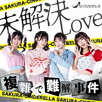 さくらシンデレラ「 未解決ＬＯＶＥ」