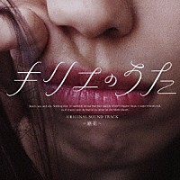 （Ｖ．Ａ．）「 「キリエのうた」オリジナル・サウンドトラック～路花～」