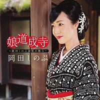 岡田しのぶ「 娘道成寺　～岡田しのぶ演歌の魅力～」