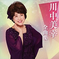 川中美幸「 川中美幸全曲集」