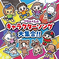 （キッズ）「 コロムビアキッズ　令和も人気□　キャラクターソング大集合！！」