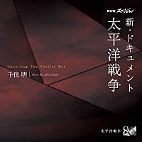 千住明「 ＮＨＫスペシャル　新・ドキュメント　太平洋戦争　千住明」