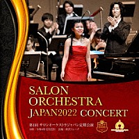 進藤実優「 第１回　サロンオーケストラジャパン　定期公演　ライブ録音　進藤実優　プレイズ　ショパン　ピアノコンチェルト１番」