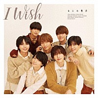 なにわ男子「 Ｉ　Ｗｉｓｈ」