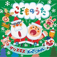 （キッズ）「 クリスマス・スペシャル　こどものうた」