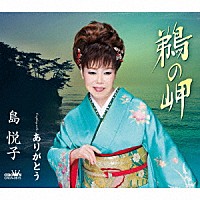 島悦子「 鵜の岬」