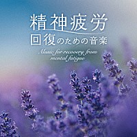 広橋真紀子「 精神疲労～回復のための音楽」