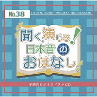 （ドラマＣＤ）「 聞く、演じる！日本昔のおはなし　３８巻」