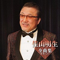 佳山明生「 佳山明生全曲集～愛・酔いしれて～」