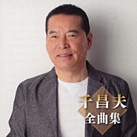 千昌夫「 千昌夫全曲集」