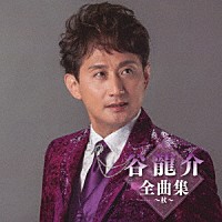 谷龍介「 谷龍介全曲集～杖～」