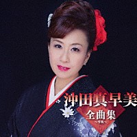 沖田真早美「 沖田真早美全曲集～雪枕～」